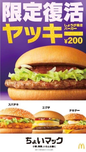 マクドナルド、しょうが焼き感UPの「ヤッキー」がちょいマックに復活発売!