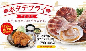 松のや、旨味ジュワッ! 「ホタテフライ」を新発売 