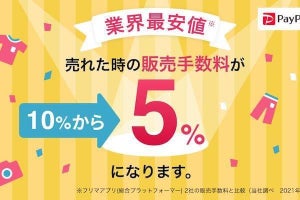 PayPayフリマ、販売手数料を10％→5％に値下げ - 1月20日から