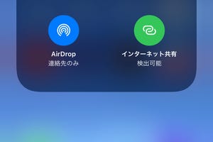 コントロールセンターの「インターネット共有」ボタンはどんなとき使うの? - いまさら聞けないiPhoneのなぜ