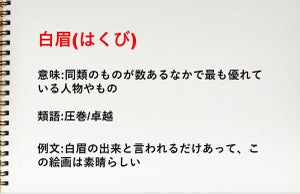 ｢白眉｣の意味とは? 読み方や使い方･例文、由来も解説