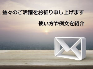 「益々のご活躍をお祈り申し上げます」の使い方・ビジネス例文や言い換えを解説