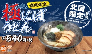 はなまる「極にぼうどん」を発売! 煮干しの旨味が北国限定で味わえる