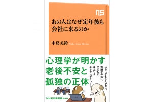 男性の老後不安を解き明かす『あの人はなぜ定年後も会社に来るのか』