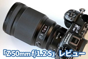 ニコン「Z 50mm f/1.2 S」レビュー　上品なボケと実用性の高さが魅力