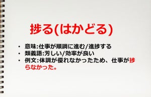 捗るの意味とは? 使い方と例文、類義語や対義語についても解説