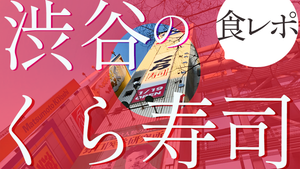 くら寿司が渋谷に登場!? 非接触型の新店舗「渋谷駅前店」に行ってきた