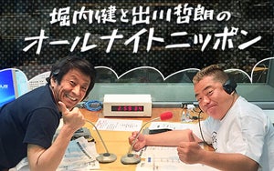 堀内健と出川哲朗『オールナイトニッポン』放送決定 - 2020年を振り返る