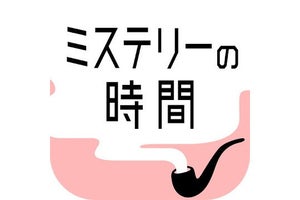 【毎日がアプリディ】あなたの知力で事件を解決しろ！「ミステリーの時間 - 謎解き探索ゲーム」