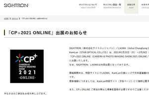 サイトロン、交換レンズブランド「LAOWA」と「KamLan」でCP+2021に出展