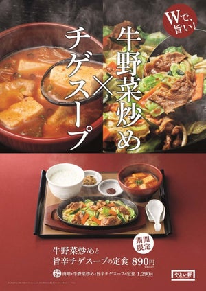 ダブルでうまい! やよい軒、「牛野菜炒めと旨辛チゲスープの定食」を発売