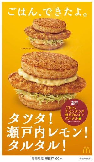 マクドナルド「ごはんチキンタツタ」を復活発売! 「レモンタルタル」も新登場