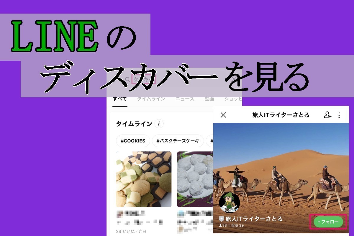 LINEの「ディスカバー」を見る