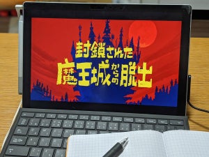 自宅で脱出ゲーム!? クセ強勇者と世界を救え『封鎖された魔王城からの脱出』体験レポート