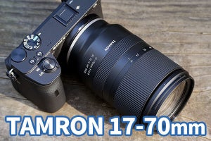 タムロン「17-70mm F/2.8 Di III-A」レビュー　接写性能と軽快サイズが魅力