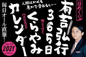 有吉弘行のブラックな笑いが満載、730ページの『365日くらやみカレンダー』