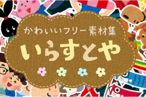 いらすとや、2月からは不定期更新に - 10年目を迎えて