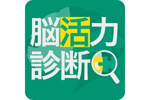 【毎日がアプリディ】ただ遊ぶだけで脳が活性化するかも!?「脳活力診断」