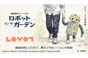 LOVOTと劇団四季がコラボ、LOVOTとミュージカルを観劇する公演も用意