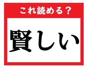 【これ読める?】「賢しい」 - 社会人が読めなきゃマズい難読漢字クイズ