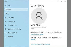 Windows 10、Microsoftアカウントとローカルアカウントはどう違う？