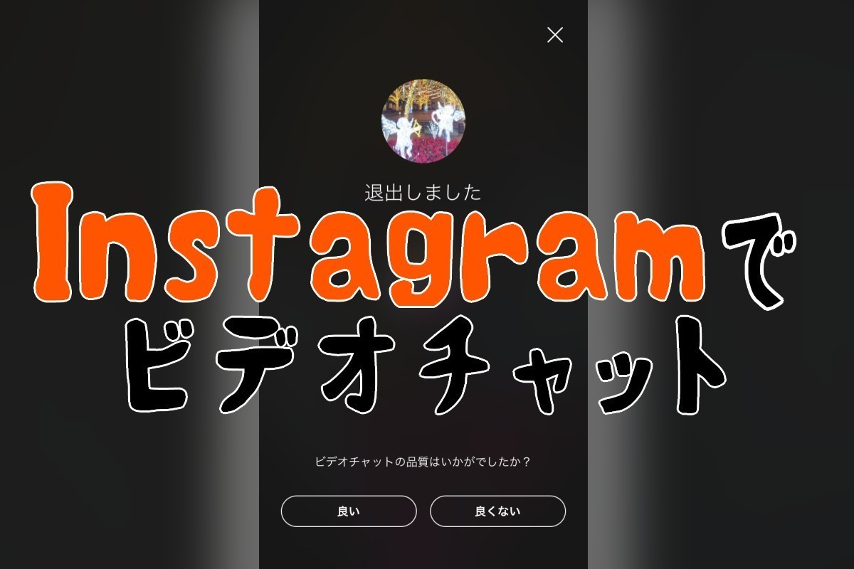 Instagramでビデオチャットする