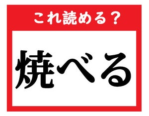 【これ読める?】「焼べる」 - 社会人が読めなきゃマズい難読漢字クイズ