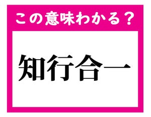 【この意味わかる?】「知行合一」 - デキる社会人ならわかる四文字熟語クイズ