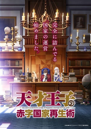 『天才王子の赤字国家再生術』、TVアニメ化決定！主人公役は斉藤壮馬が担当