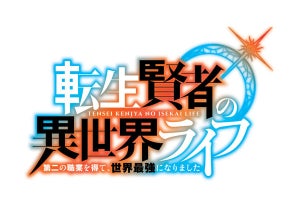 『転生賢者の異世界ライフ』、TVアニメ化決定！アニメ化決定PVを公開