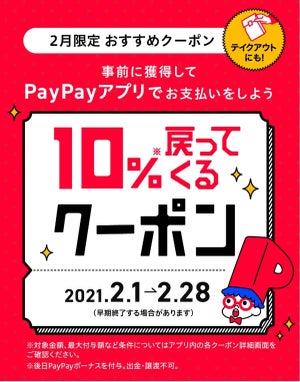 最大10%戻ってくる! 2月のPayPayクーポンは、松屋・ケンタ・吉野家などの飲食店が提供