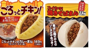 ファミリーマート、「カレーまん」と「焼きそばまん」2種の中華まんを発売