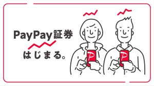 「PayPay証券」誕生で現金5,000円プレゼントのキャンペーン開催