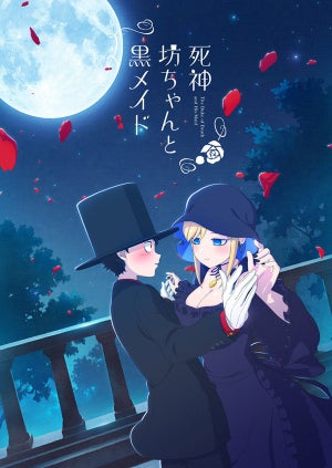 『死神坊ちゃんと黒メイド』、TVアニメ化決定！坊ちゃん役は花江夏樹