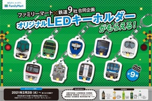 人気鉄道車両のLEDキーホルダーをプレゼント - ファミリーマート