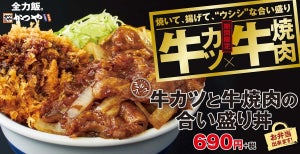 かつやから「牛カツと牛焼肉の合い盛り」が新登場!