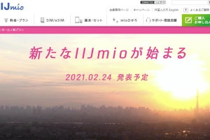 IIJmio、2月24日に新料金プランを予告 - 主力プラン刷新か