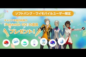 ソフトバンク、春の『Pokémon GO』道具プレゼントキャンペーン