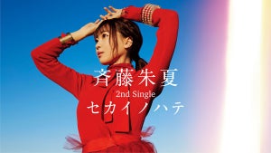 声優・斉藤朱夏、2ndシングル「セカイノハテ」より全曲試聴ティザーを公開