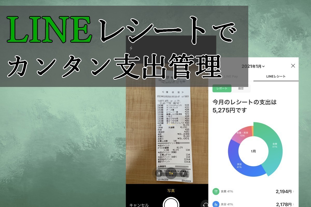 LINEレシートでカンタン支出管理