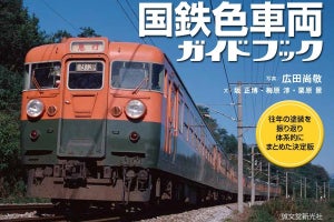 『国鉄色車両ガイドブック』発売、塗装色を切り口に国鉄車両を紹介