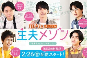 結木滉星・稲葉友・奥野壮・磯村勇斗・瀬戸利樹が主夫役で共演「地球守れそう」