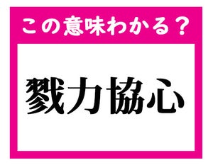 【この意味わかる?】「戮力協心」 - デキる社会人ならわかる四文字熟語クイズ