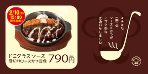 松のや、リッチな味わい「ドミグラスソースかつ」新発売