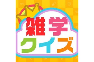 【毎日がアプリディ】空いた時間を活用してクイズ王を目指せ！「暇つぶし雑学クイズ」