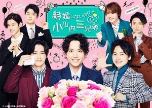 『結婚しないの!?小山内三兄弟』メインビジュアル＆キャストコメント公開