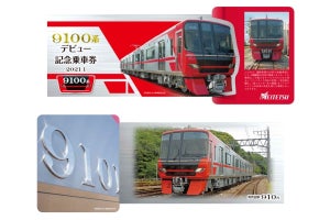 名鉄「9100系デビュー記念乗車券」発売、仕様書が当たるチャンスも