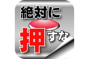 【毎日がアプリディ】押すなと言われると絶対に押したくなるのが困る「脱出ゲーム 絶対に押してはいけないボタン」