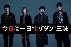 Official髭男dismを8時間特集、NHK-FMで『今日は一日“ヒゲダン”三昧』