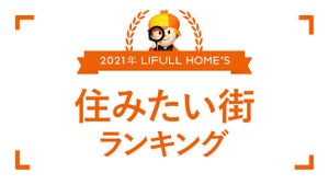 【首都圏版】借りて住みたい街ランキング! 第2位は大宮、第1位は?